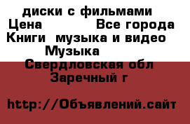 DVD диски с фильмами › Цена ­ 1 499 - Все города Книги, музыка и видео » Музыка, CD   . Свердловская обл.,Заречный г.